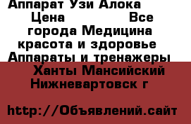 Аппарат Узи Алока 2013 › Цена ­ 200 000 - Все города Медицина, красота и здоровье » Аппараты и тренажеры   . Ханты-Мансийский,Нижневартовск г.